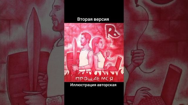 A-Razumovsky - Прощаемся (hard version)