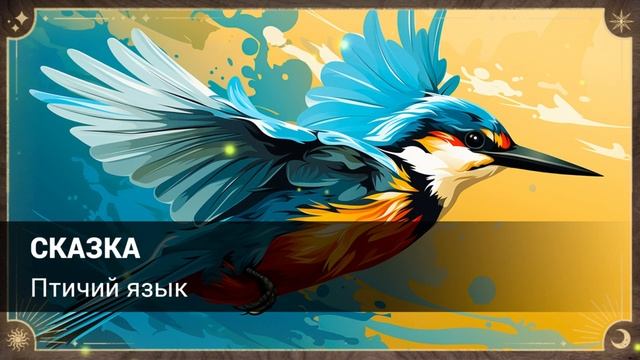 Народная сказка Птичий язык (аудиосказка)