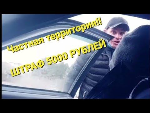 Неодекват пытается стрясти с нас деньги. Частная территория. Штраф 5000 рублей. Самоуправство.