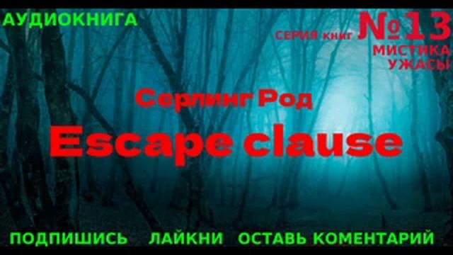 АУДИОКНИГА | Серлинг Род - Escape clause | СЕРИЯ №13 (6)