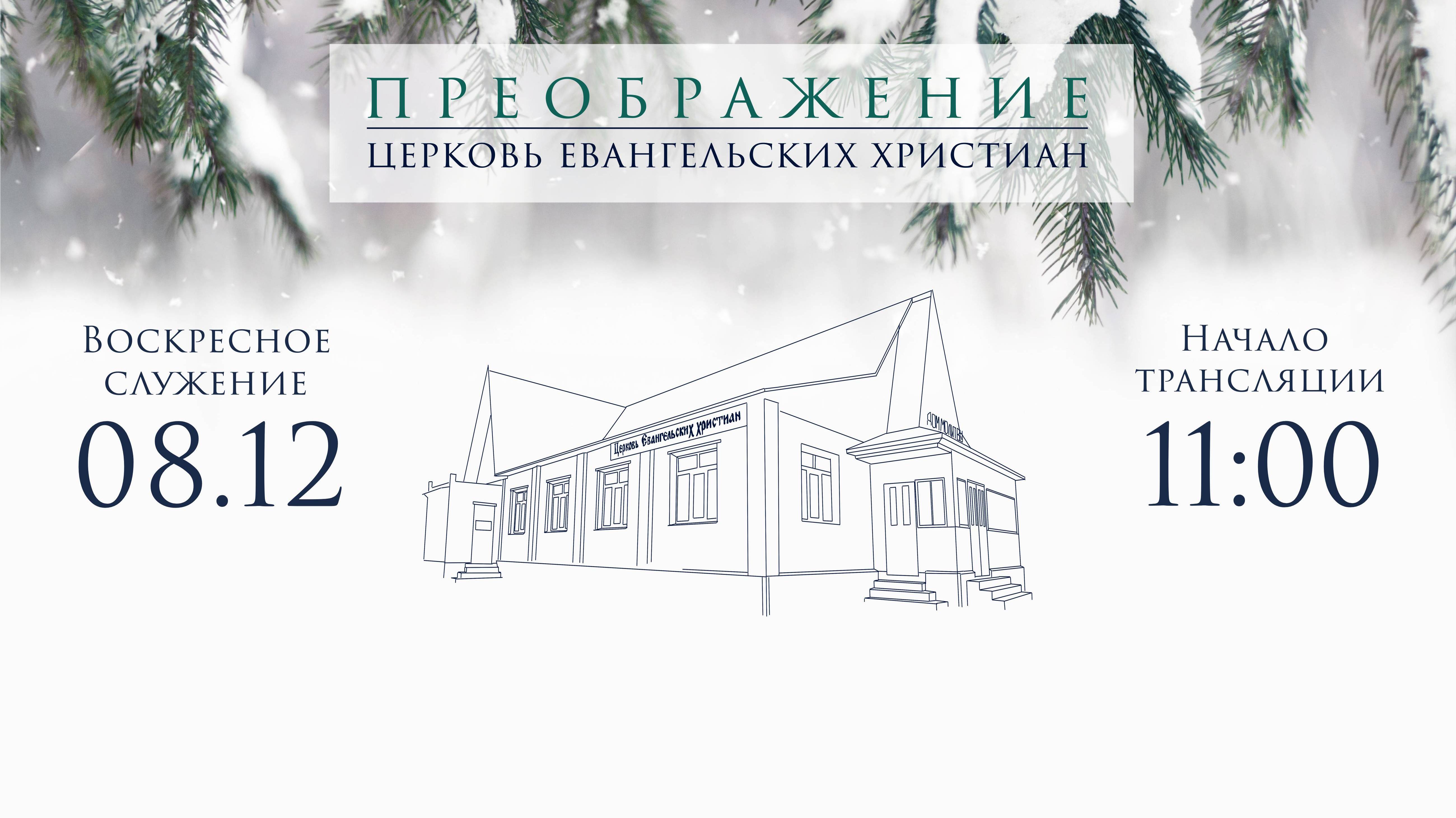 Воскресное Богослужение 08.12.2024