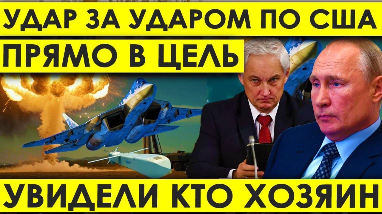 Удар за ударом по США: оплеуха за оплеухой — попали прямо в цель, увидели, кто хозяин.