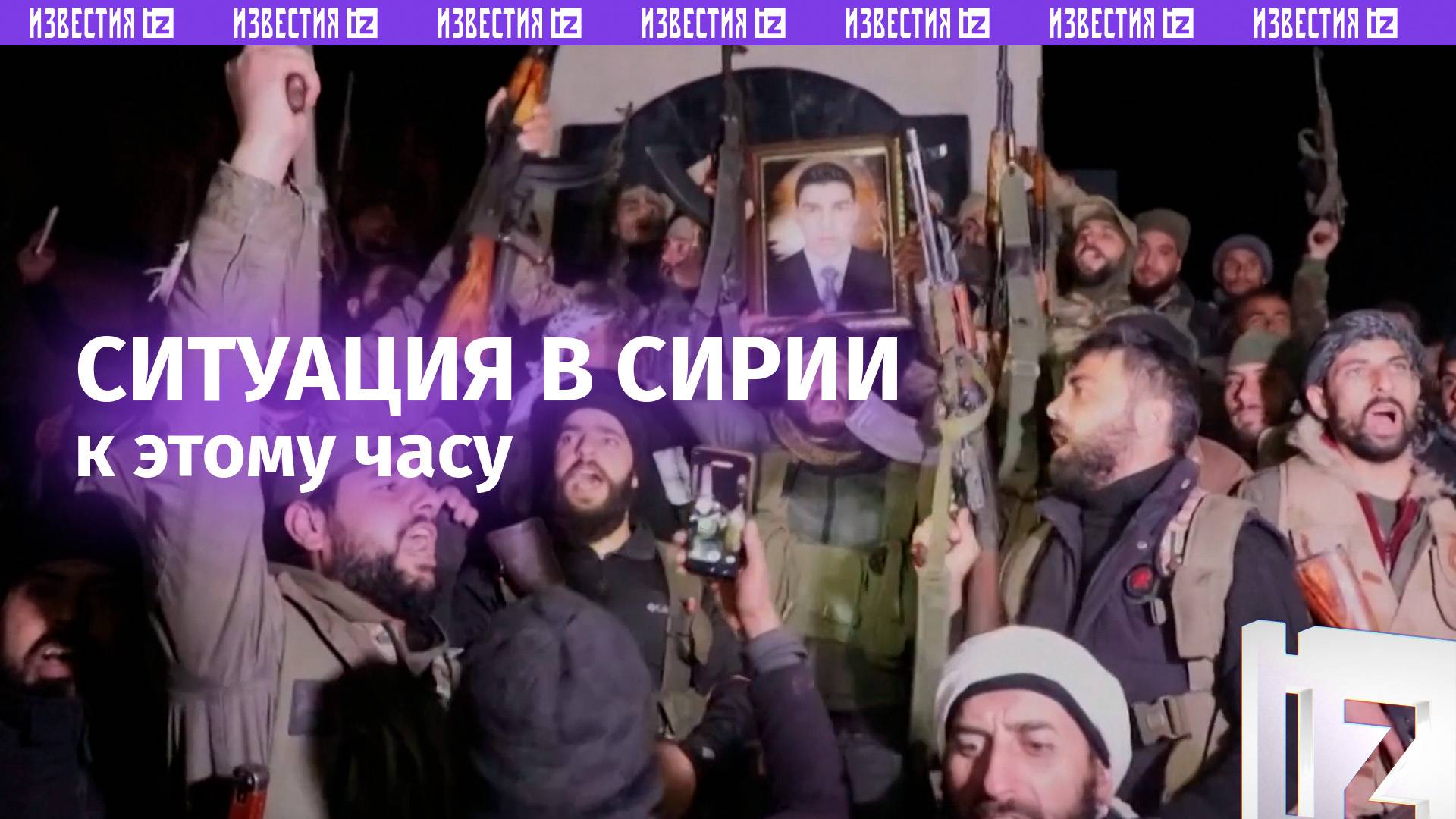 Ситуация в Сирии к этому часу: кадры с места событий
