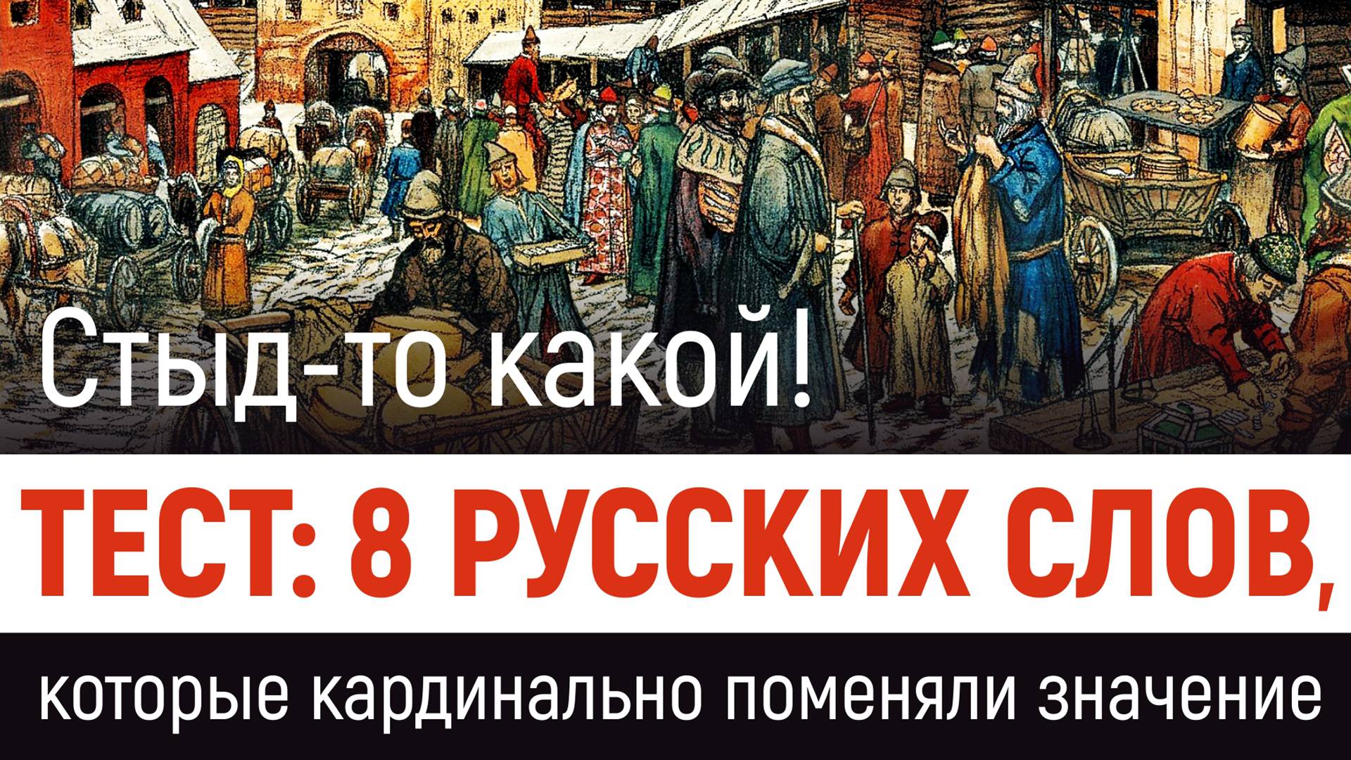 Тест: 8 русских слов, которые радикально поменяли смысл. Угадаете, что они значили раньше?