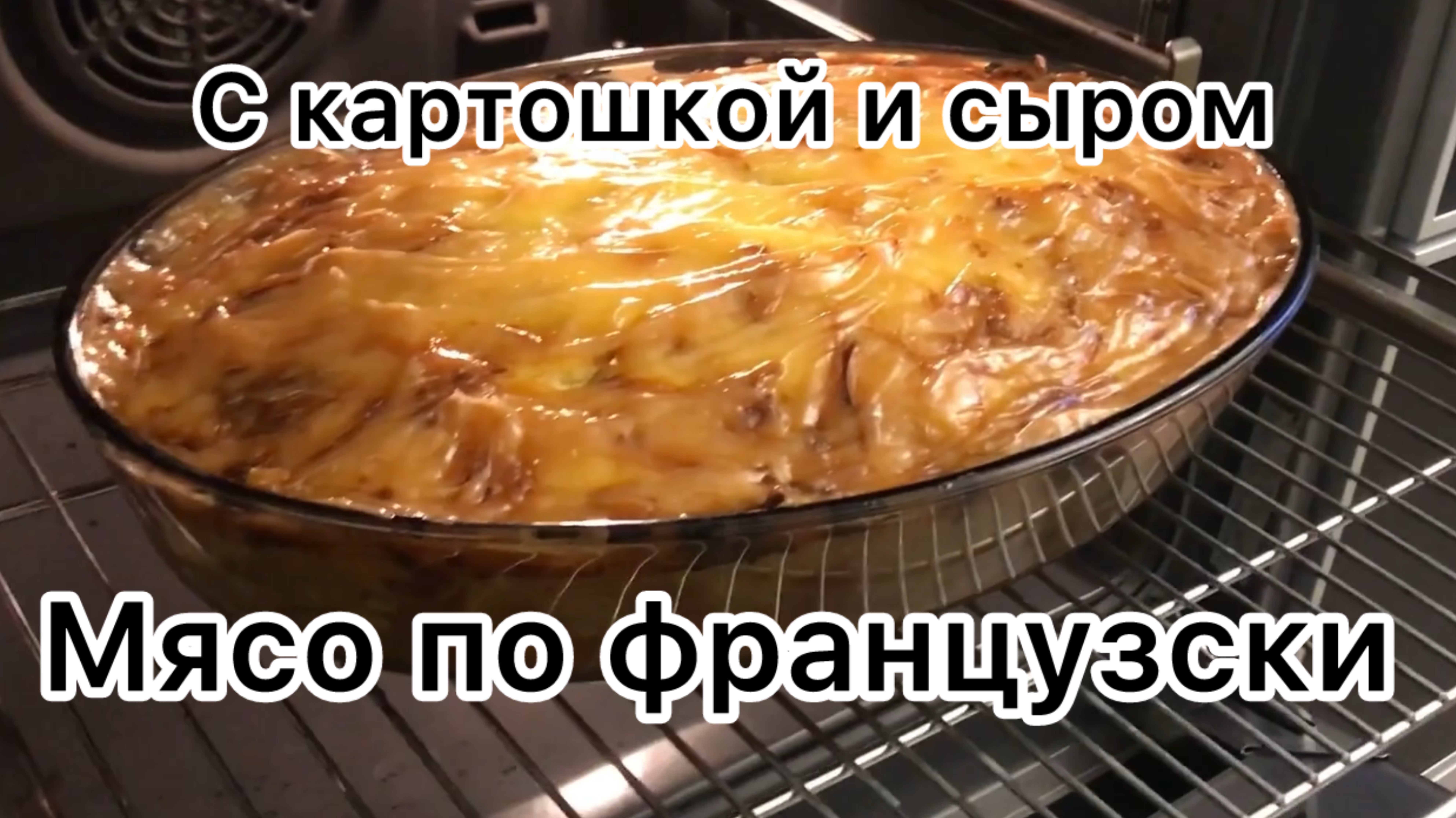 Мясо по французски