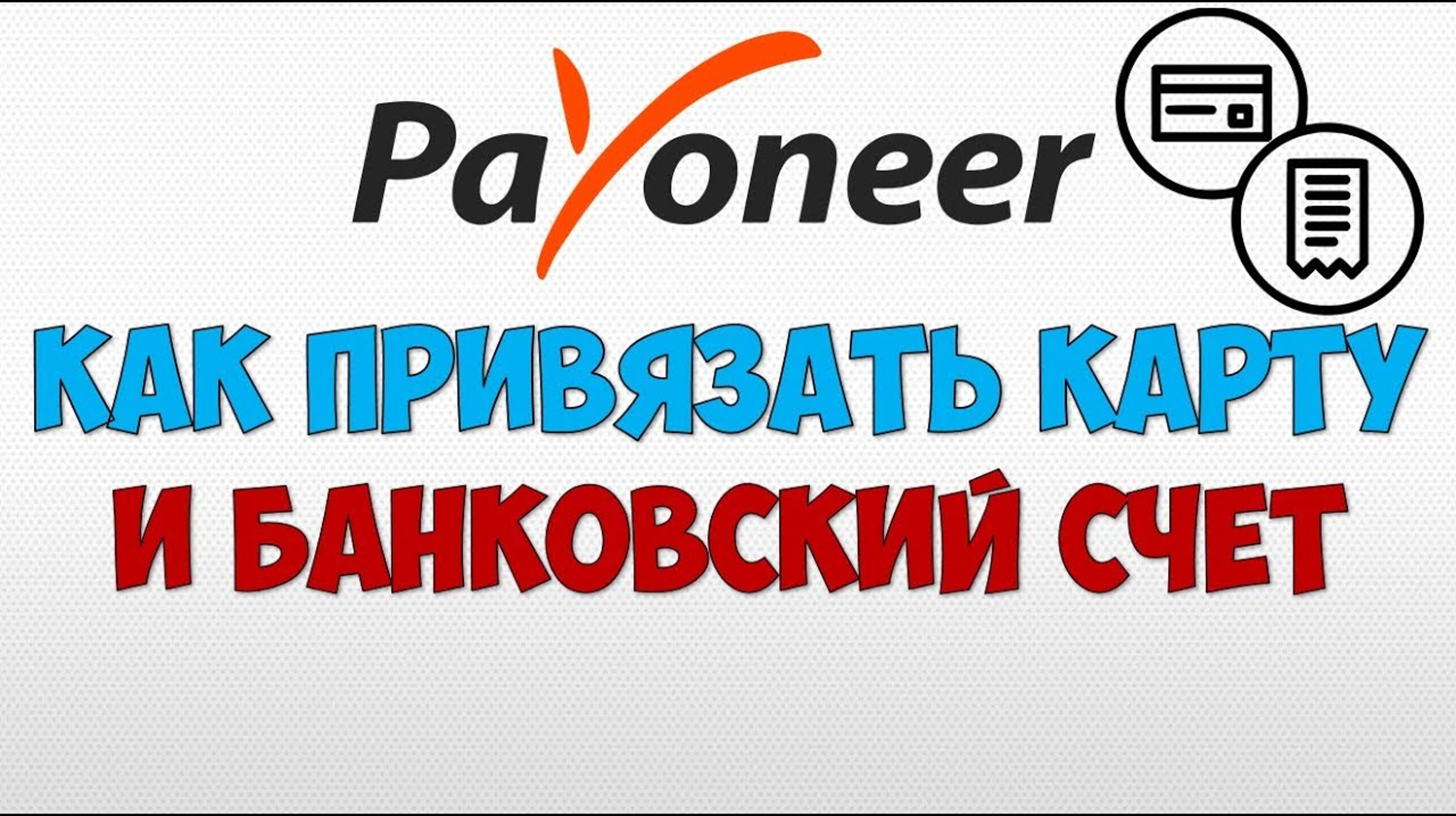 Payoneer как добавить банковскую карту или банковский счёт чтобы вывести / снять деньги пайонир