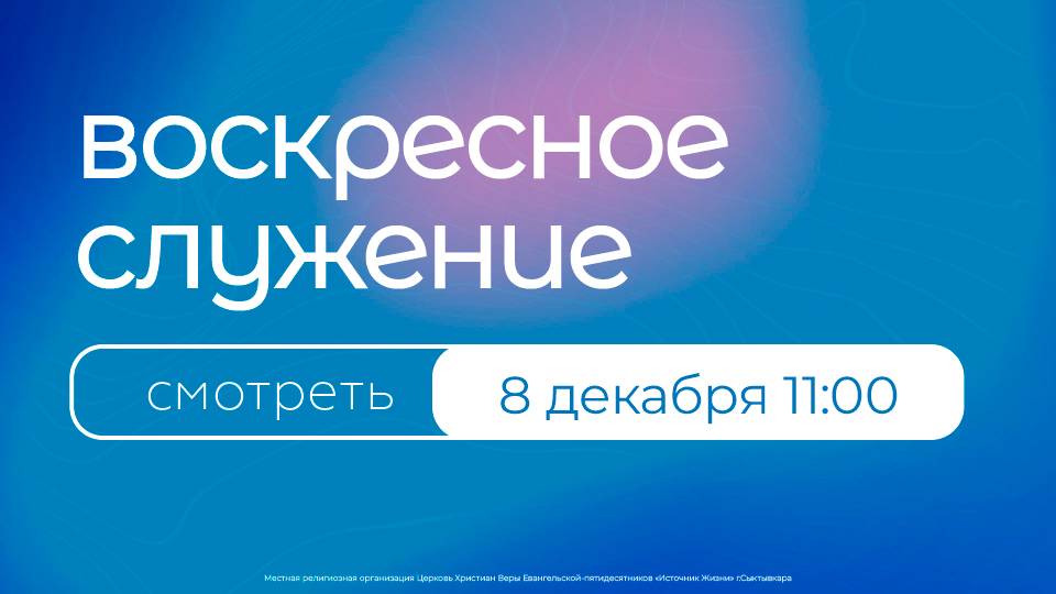 Воскресное богослужение | 8 декабря