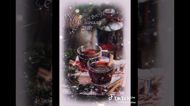 Счастливого утра