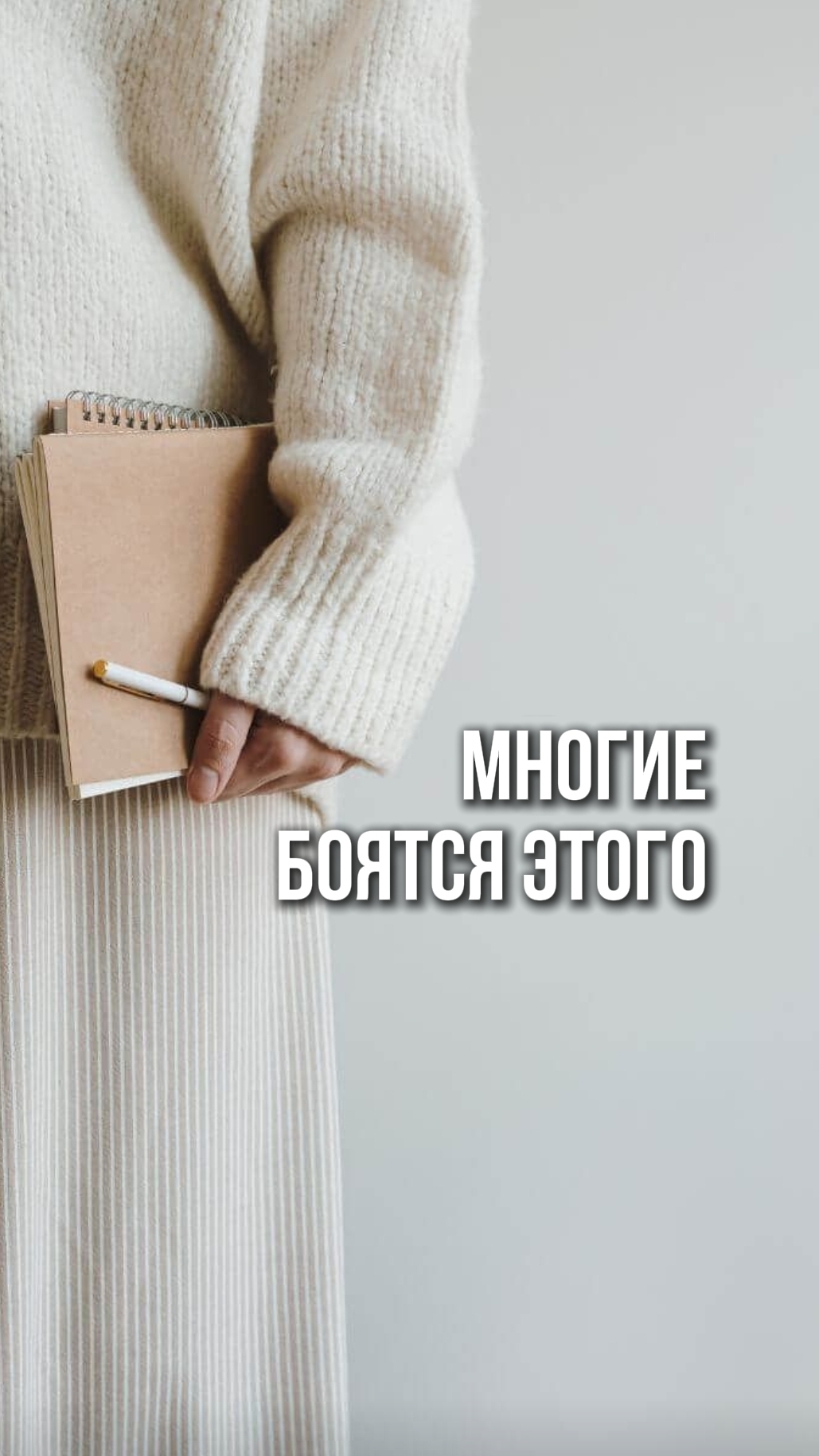 МНОГИЕ ЭТОГО БОЯТСЯ