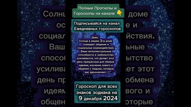Гороскоп дня на 9 декабря 2024