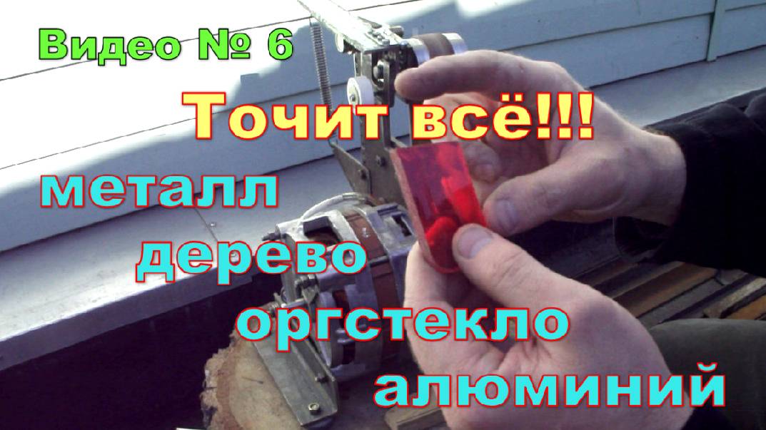 Самодельный  наждак-гриндер в работе. Показал как он точит металл, дерево, оргстекло и алюминий.