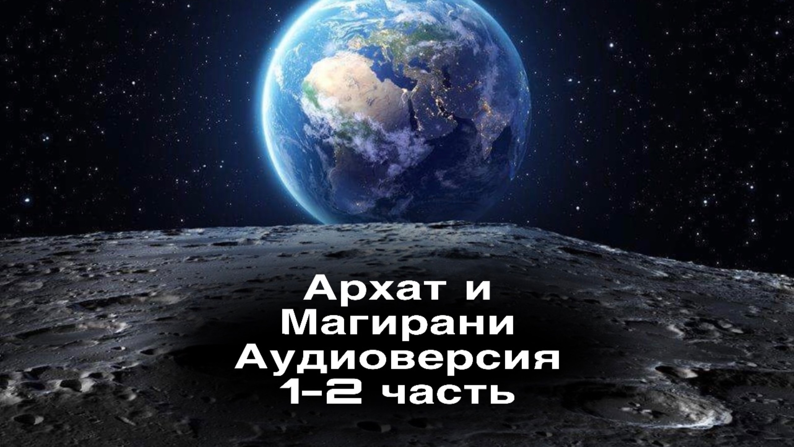 Архат и магирани. Аудиоверсия будущей книги. 1-2 глава
