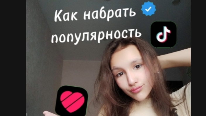 Как стать популярным в лайк/тик-ток /лайфхаки (Prosto Dasha)