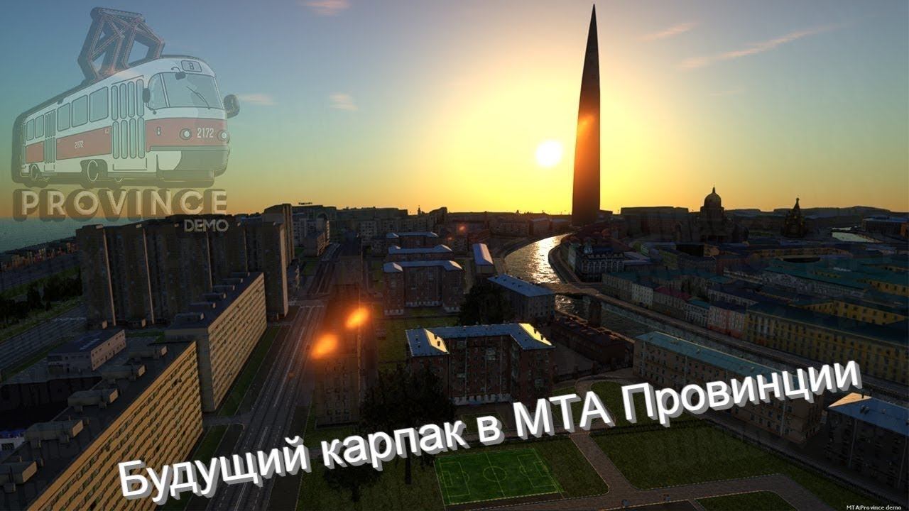 НОВЫЙ КАРПАК УЖЕ НА ПОДХОДЕ? КАРПАК УЖЕ ЗАВТРА? - МТА ПРОВИНЦИЯ.