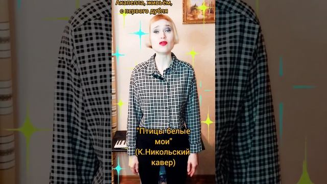 "Птицы белые мои"(К.Никольский кавер)- Александра Серёжникова