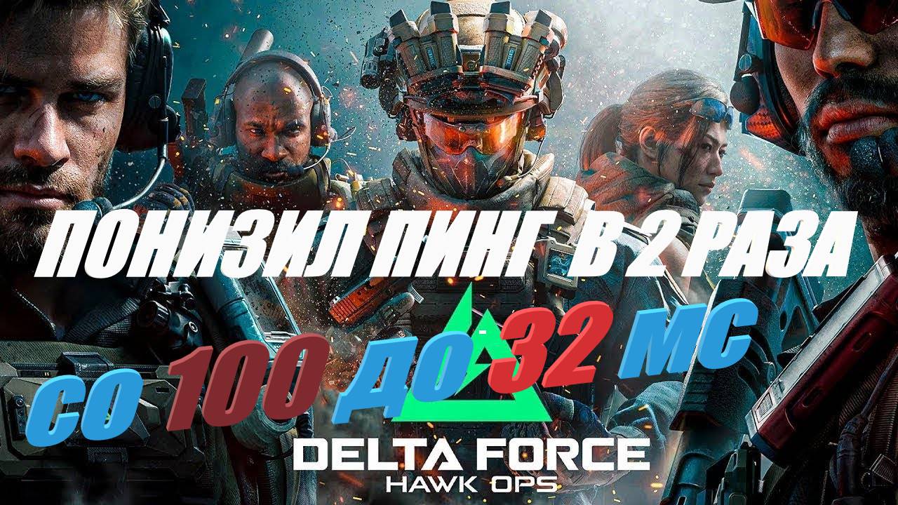 Понизил пинг в 2 раза в Delta Foce