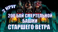 200 БОЙ СМЕРТЕЛЬНОЙ БАШНИ СТАРШЕГО ВЕТРА ➣2 КРУГ ➣ В МОРТАЛ КОМБАТ МОБАЙЛ ➣ В МК МОБАЙЛ