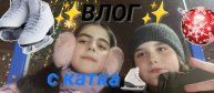 Влог с катания на коньках 🫠с лп/𝕽𝖚𝖇𝖎