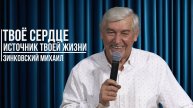 Зинковский Михаил - Твоё сердце источник твоей жизни | 8 декабря 2024