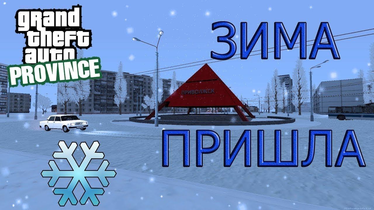 ⛄ ЗИМА НА ПРОВИНЦИИ! ДОЛГОЖДАННОЕ ОБНОВЛЕНИЕ! МТА PROVINCE