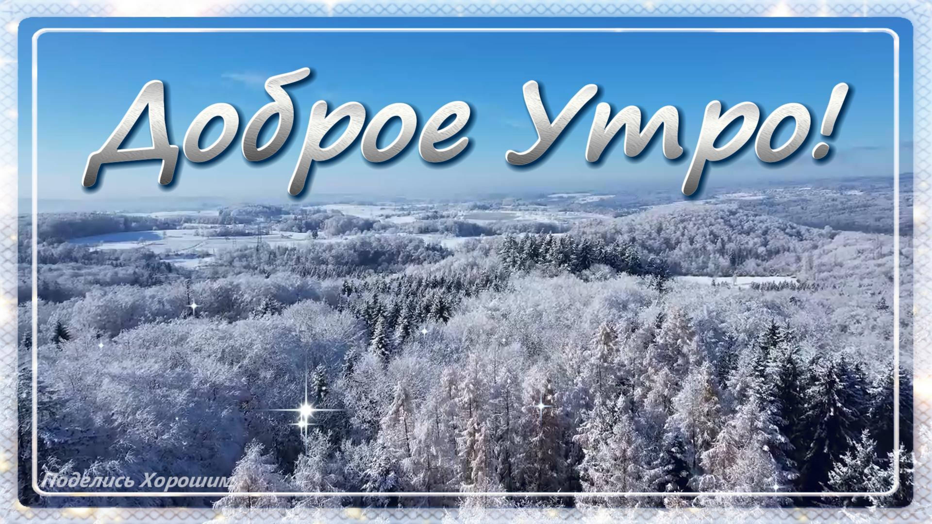 Доброе Утро!