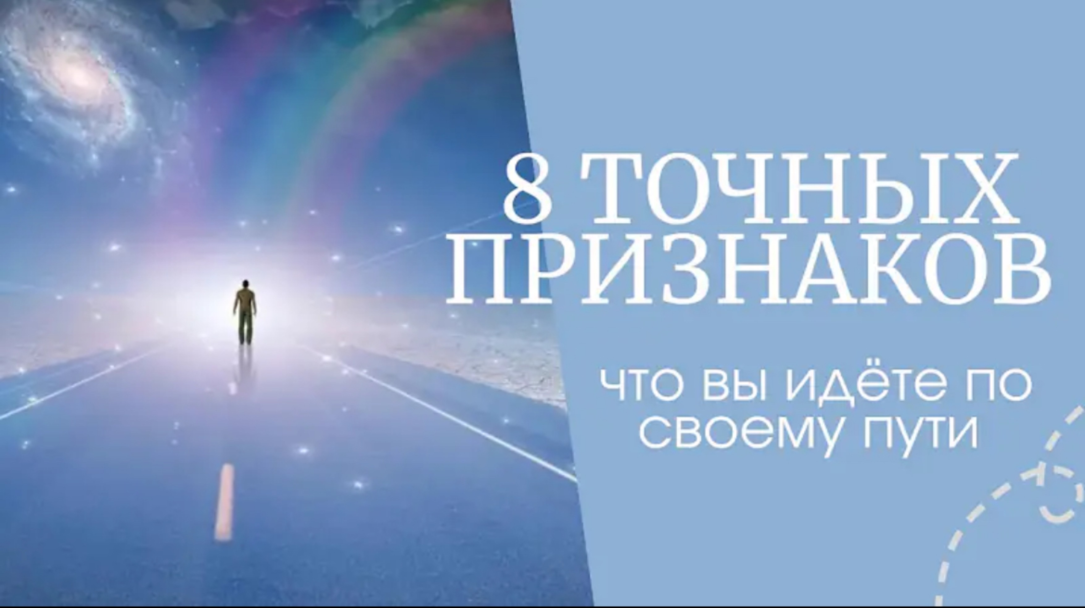 8 ПРОВЕРЕННЫХ ПРИЗНАКОВ , ЧТО ВЫ ИДЁТЕ ПО СВОЕМУ ПУТИ
