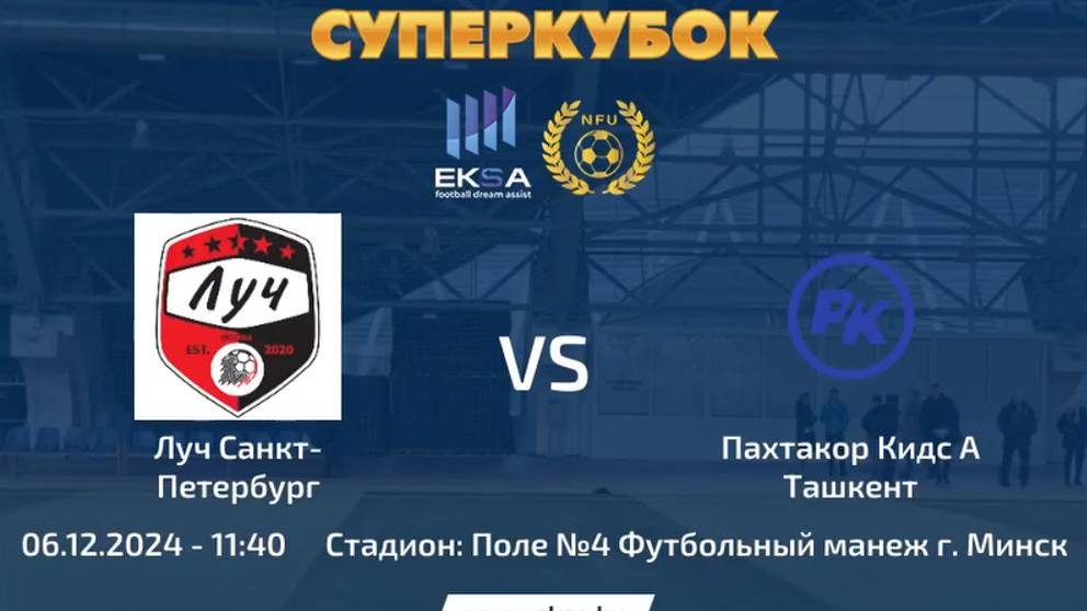 ФК ЛУЧ г. Санкт - Петербург - Пахтакор Кидс г. Ташкент Узбекистан. Футбольный матч турнира в записи