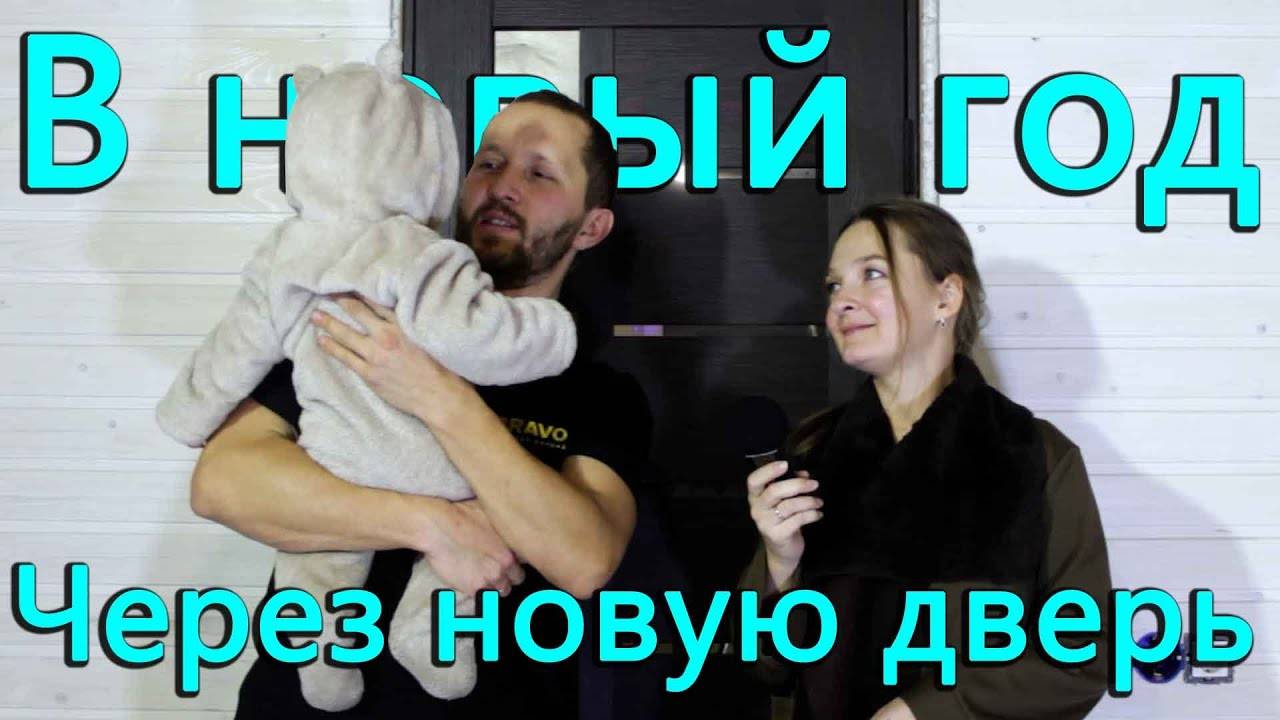 В старый новый дом новая дверь Браво! Больше тонны досок на второй этаж! С НОВЫМ ГОДОМ!