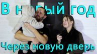 В старый новый дом новая дверь Браво! Больше тонны досок на второй этаж! С НОВЫМ ГОДОМ!