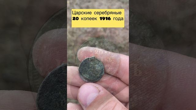 Царские серебряные 20 копеек 1916 года ☝️🪙
