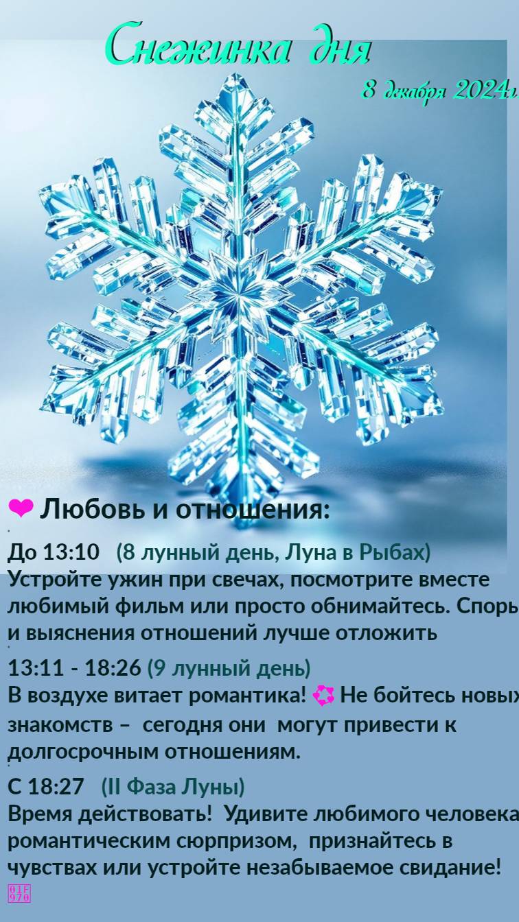 Снежинка дня. Астрологический прогноз на 8.12.24