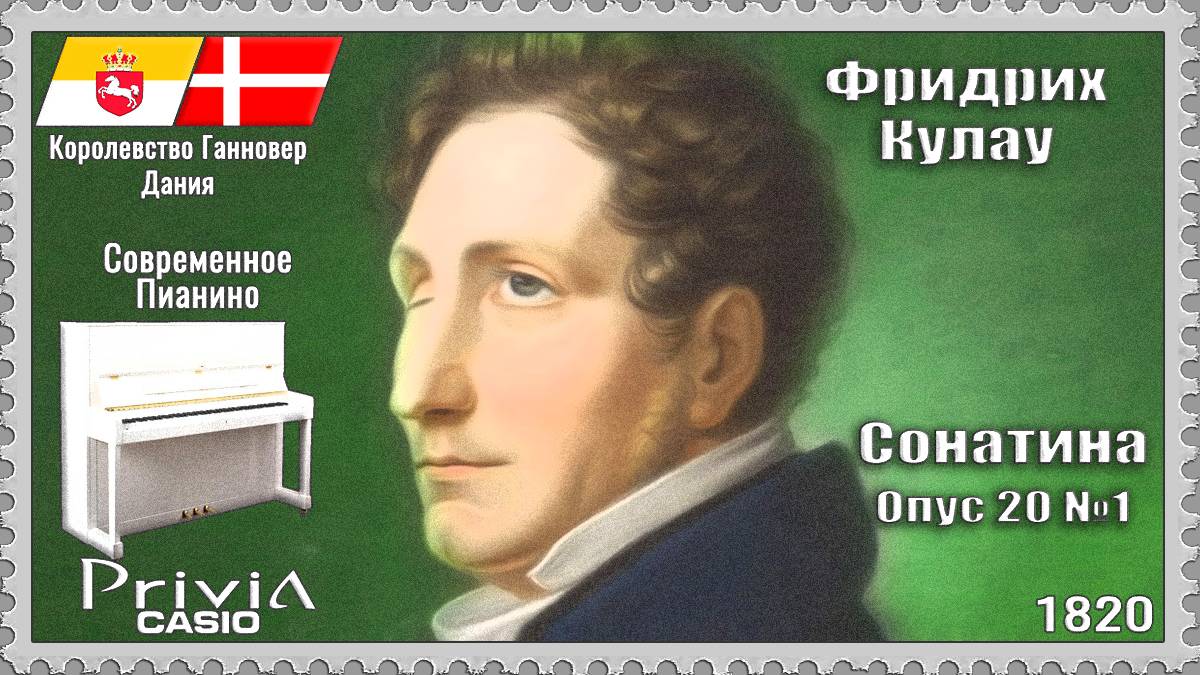 Фридрих Кулау. Сонатина. Опус 20 №1. 1820г. Современное Пианино.