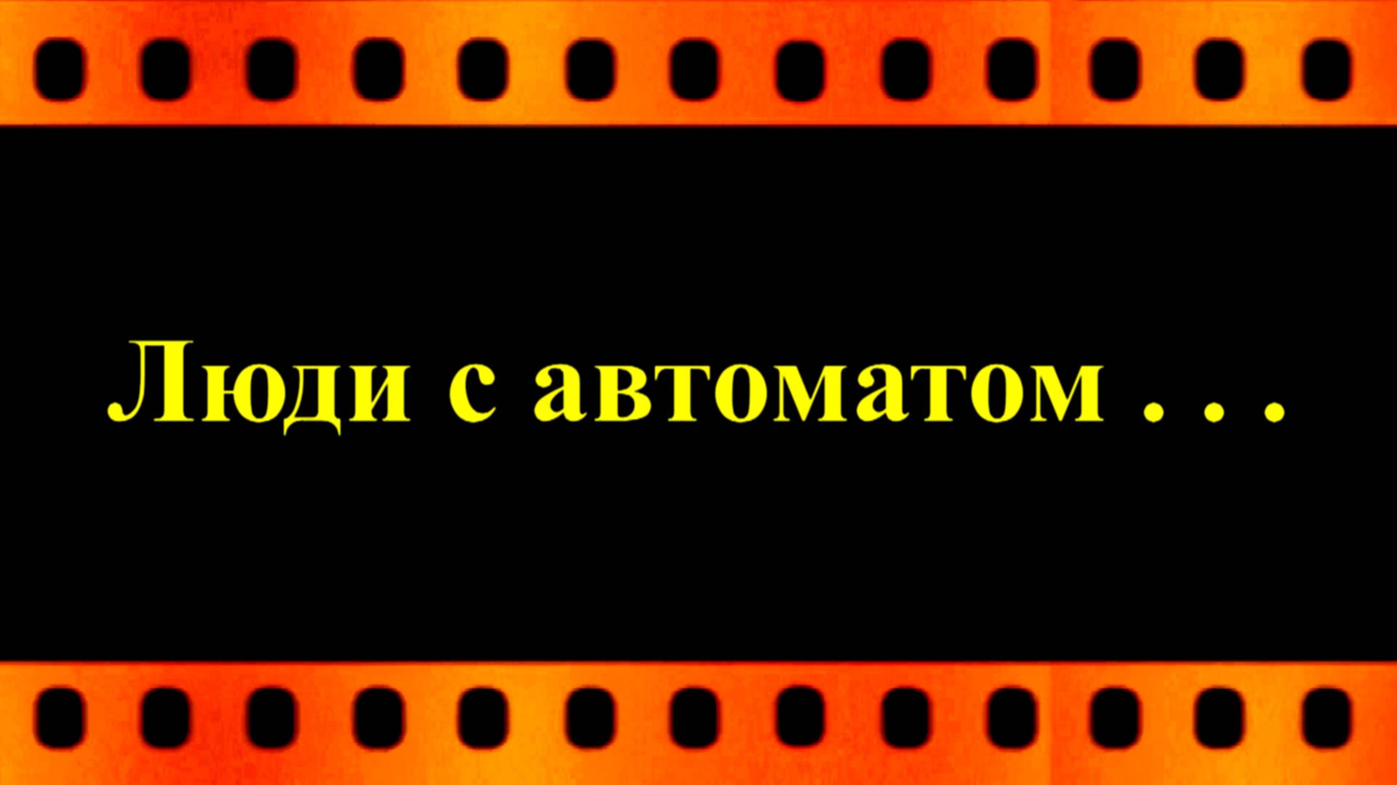 Люди с автоматом . . . (автор видео Евгений Давыдов)