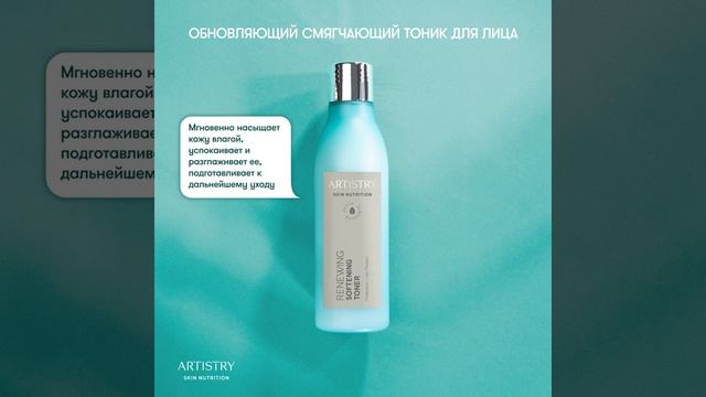 Обновляющий тоник для лица ARTISTRY SKIN NUTRITION™