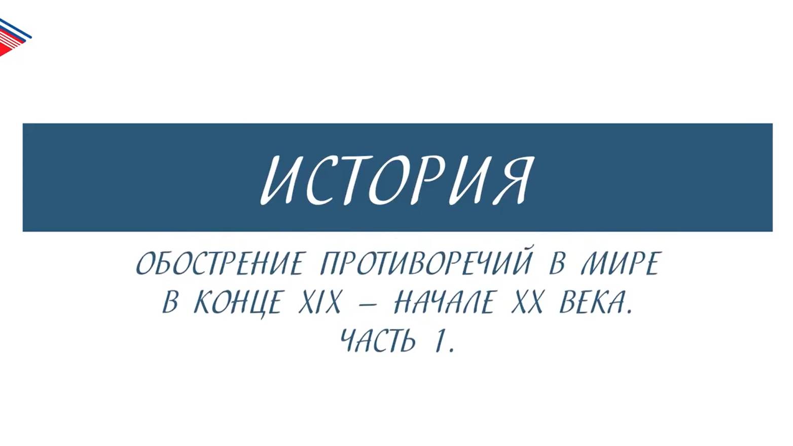 11 класс - История - Обострение противоречий в мире в конце 19 - начале 20 века (Часть 1)