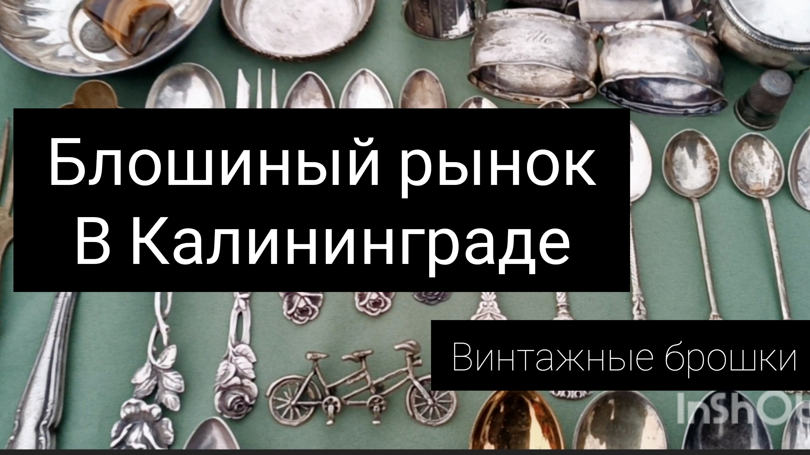 блошиный рынок в Калининграде// винтажные броши