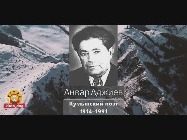 Анвар Абдулгамидович Аджиев — кумыкский поэт, народный поэт Дагестанской АССР (1964).