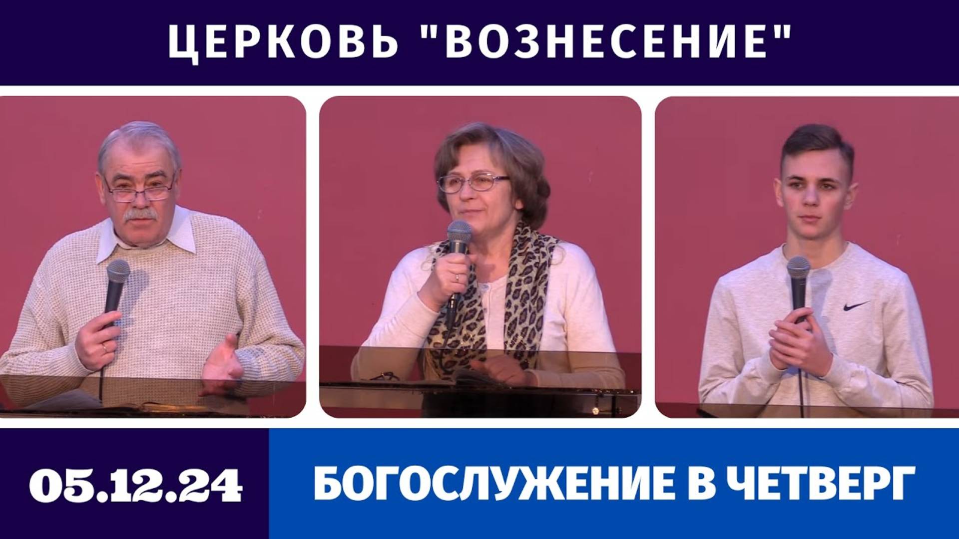 Богослужение в четверг - 05.12.2024