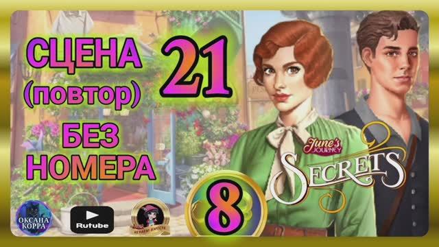 СЕКРЕТЫ 8(повтор).Сцена 21(без номера) June's journey.