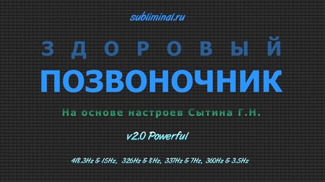 Здоровый позвоночник. Настрои Сытина Г.Н. Саблиминал.