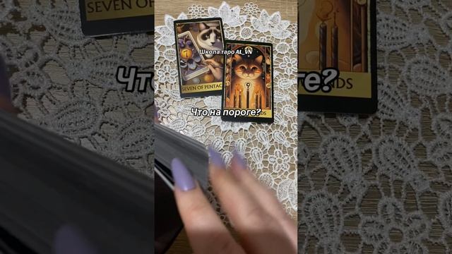 Что на пороге? #гадание #таро #tarot #гадалка #свежиегадания