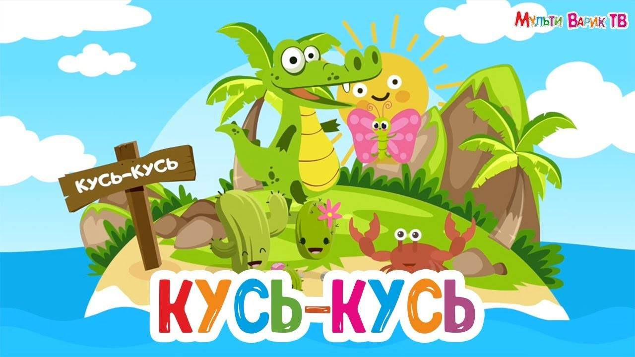 КУСЬ-КУСЬ песенка про крокодила