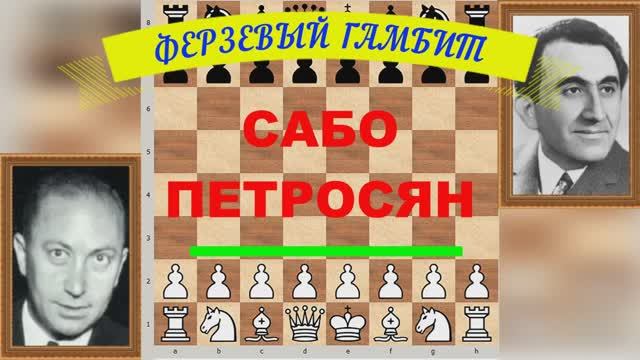 Шахматы ♕ МЕЖДУНАРОДНЫЙ ТУРНИР ГРОССМЕЙСТЕРОВ ♕ Партия № 57