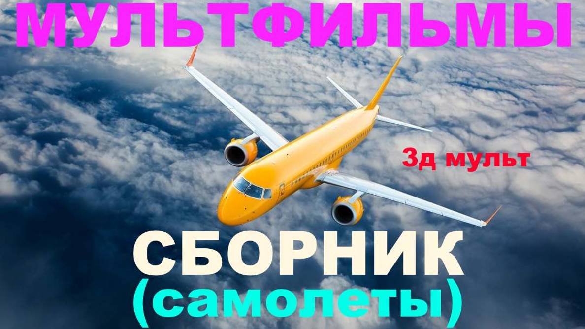 СБОРНИК Мультфильмов Про САМОЛЕТЫ | Самолеты 3д анимаци | Видео захватывающие полеты #самолеты #3д