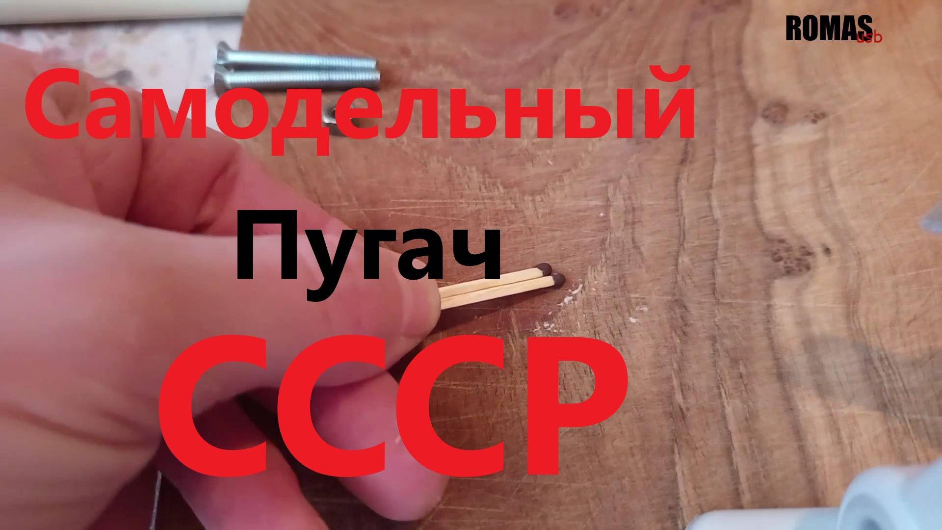 Пугач из СССР самодельный