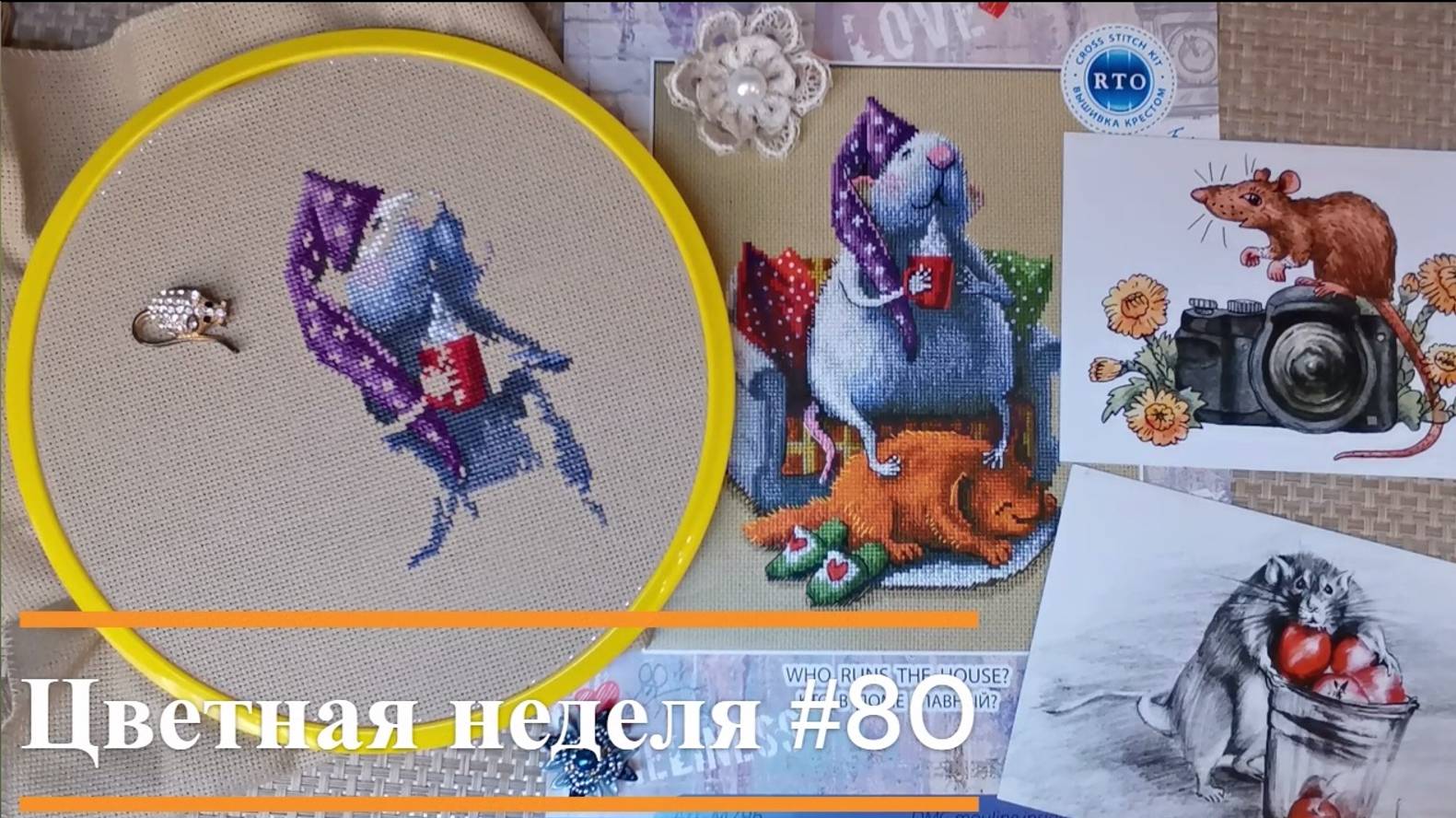 Цветная неделя 80//28.11.24-04.12.24. Золотова,Кузнецова,РТО,Кларт,Dimensions,Золотое руно,СовЛес