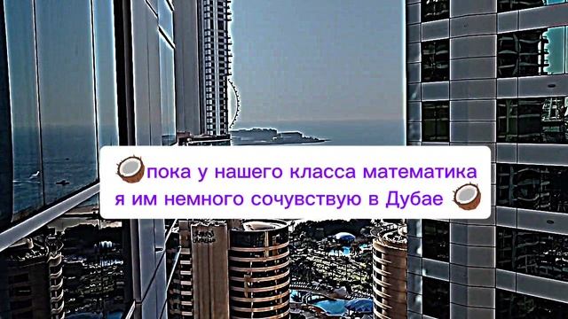 дубайское наслаждение 🥥