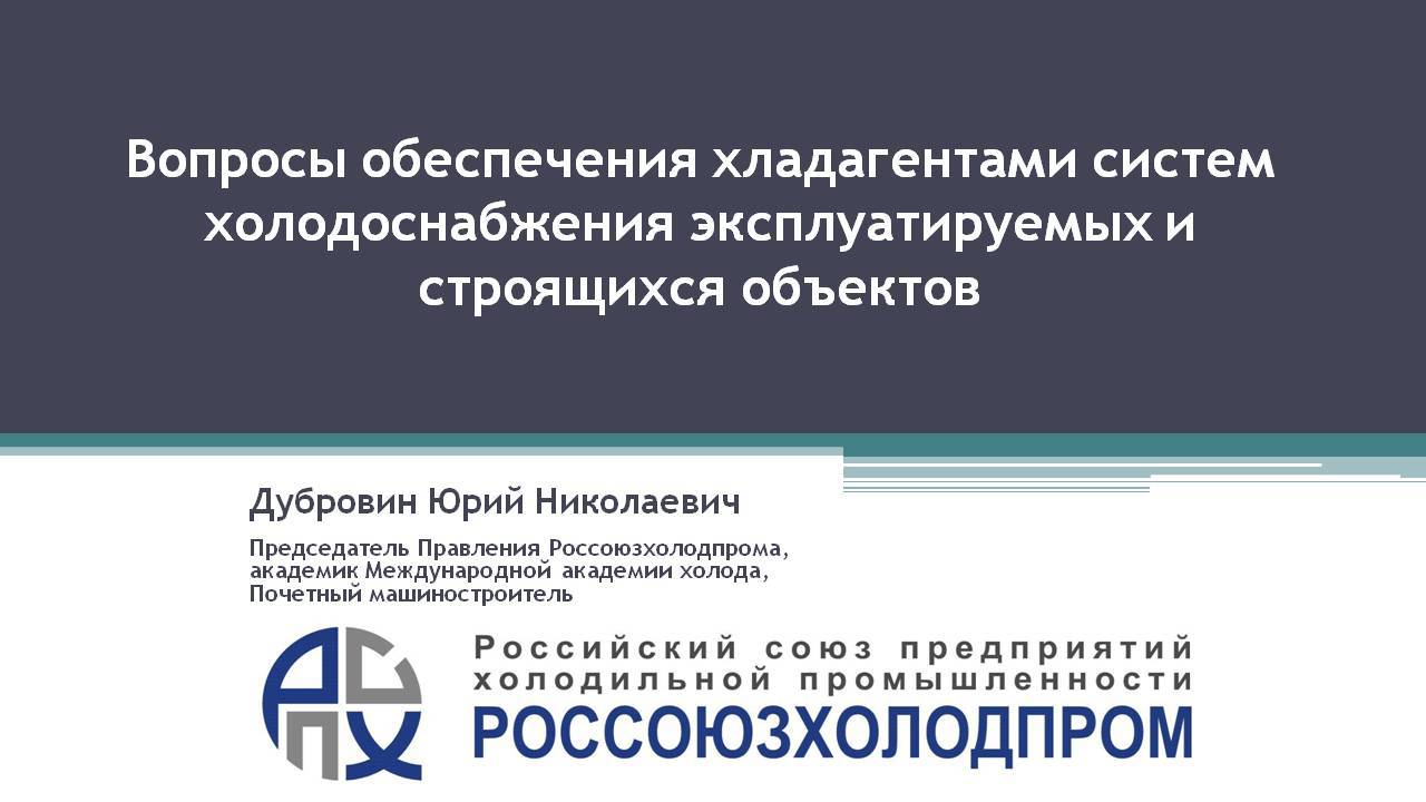 Выступление Ю.Н. Дубровина о перспективах обеспечения хладагентами низкотемпературных систем
