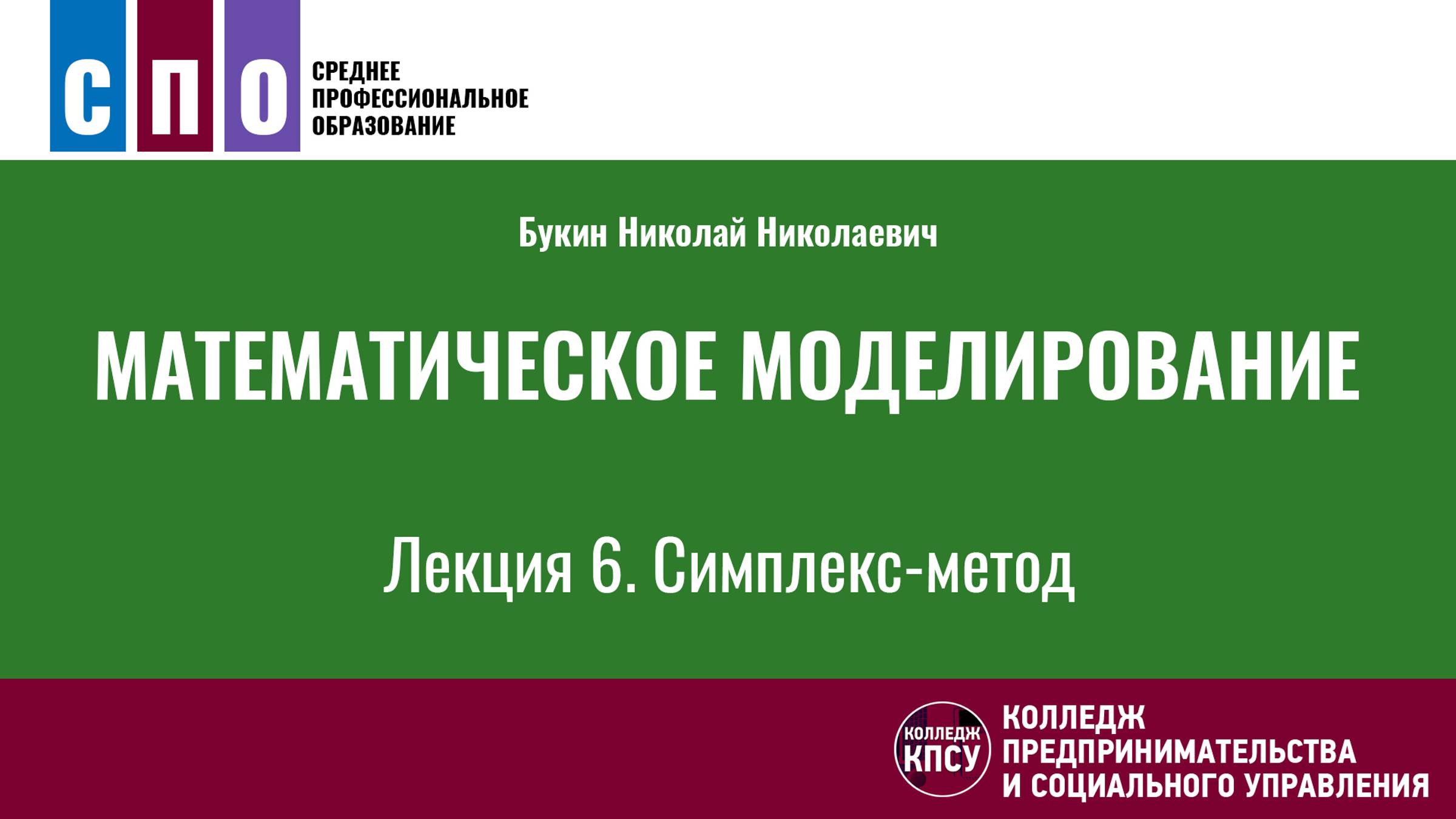 Лекция 6. Симплекс-метод - Математическое моделирование