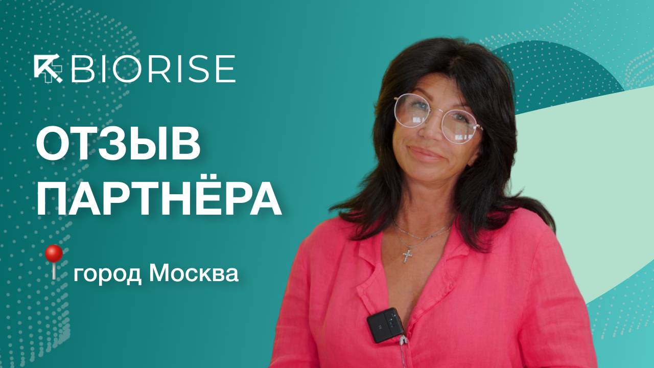 Отзыв о франшизе BIORISE | город Москва